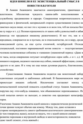 Идея шинели и ее экзистенциальный смысл в повести Н.В.Гоголя