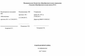 Рабочая программа для 7 класса по информатике к учебнику Семакина