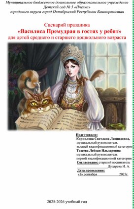 Обложка для материала Сценарий праздника "Василиса в гостях у ребят" для детей среднего и старшего дошкольного возраста