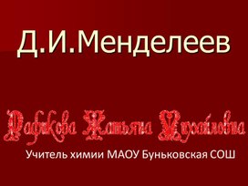 Презентация на тему "Д.И.Менделеев"