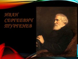 Обложка для материала Презентация к уроку "Любовь в романе Отцы и дети"