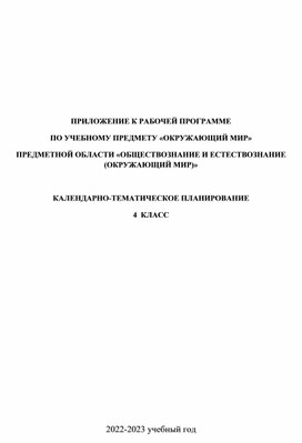 Обложка для материала КТП по окружающему миру для 4 класса в соответствии с ФГОС 2021