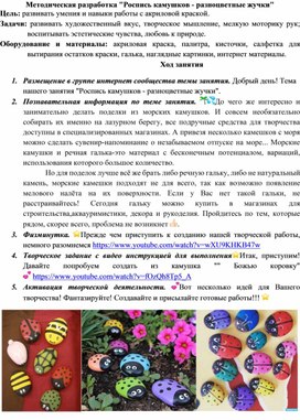 Методическая разработка "Роспись камушков - разноцветные жучки"