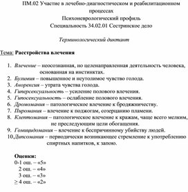 Терминологический диктант «Расстройства влечения»