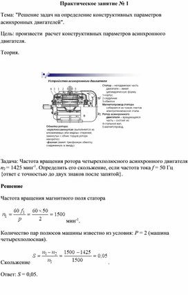 Обложка для материала Практическое занятие № 1 Тема: "Решение задач на определение конструктивных параметров асинхронных двигателей".