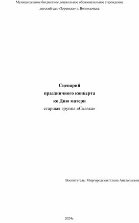 Сценарий праздничного концерта ко Дню матери