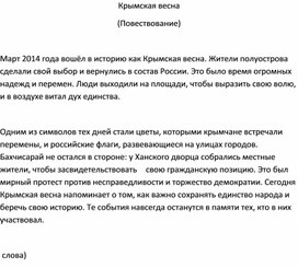 Обложка для материала Изложение " Крымская весна" (7 класс)