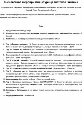 Обложка для материала Турнир знатоков химии