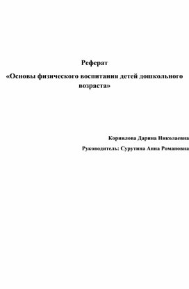 Реферат на тему "Основы физического воспитания детей дошкольного возраста"