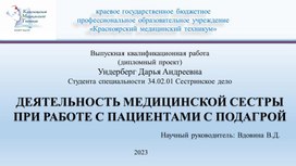 ДЕЯТЕЛЬНОСТЬ МЕДИЦИНСКОЙ СЕСТРЫ ПРИ РАБОТЕ С ПАЦИЕНТАМИ С ПОДАГРОЙ