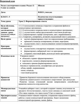 Обложка для материала 3Форматирование текста_Урок 2_Краткосрочный план (1)