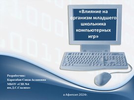 Презентация: "Влияние компьютерных игр на организм младших школьников ."