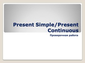 Prestnt Simple: проверочная работа (5-6 класс)
