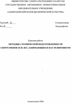 Обложка для материала Курсовая работа МЕТОДИКА ТЕХНИЧЕСКОЙ ПОДГОТОВЛЕННОСТИ СПОРТСМЕНОВ 18-20 ЛЕТ, ЗАНИМАЮЩИХСЯ ПАУЭРЛИФТИНГОМ