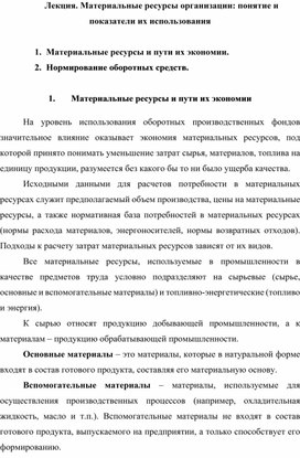 Лекция. Материальные ресурсы организации: понятие и показатели их использования