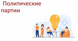 Обложка для материала Политические партии
