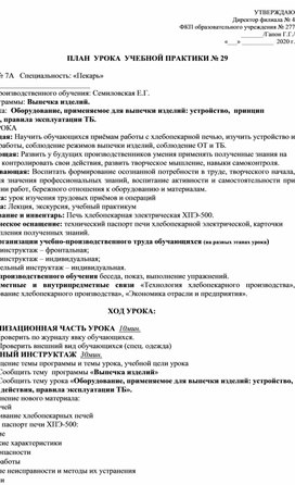 План урока учебной практики тема: "Оборудование, применяемое для выпечки: устройство, принцип действия, правила эксплуатации, ТБ."