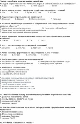 Тестовый опрос по теме "Этапы формирования мирового хозяйства""