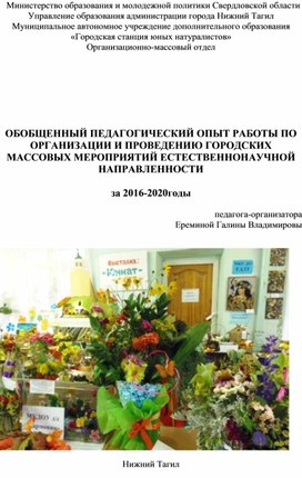 Обобщенный педагогический опыт работы по организации и проведению городских массовых мероприятий естественнонаучной направленности за 2016 -2020 годы