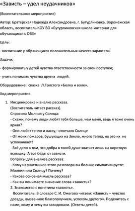 Методическая разработка на тему: «Зависть – удел неудачников»