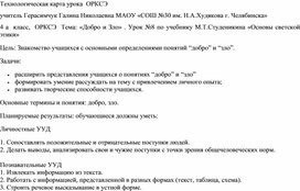 Урок построен на основе учебника Студеникина ОРКСЭ 4 класс по теме "Добро и зло"