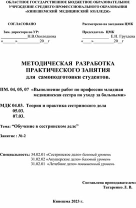 Методическая разработка на тему:"Обучение в сестринском деле"