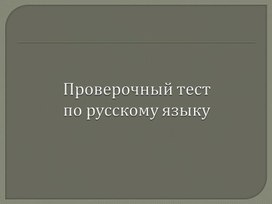 Проверочная работа по русскому языку для обучающихся 2 класса по теме "Слова"