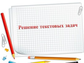 Обложка для материала 79 Решение текстовых задач