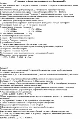 Контрользнаний по истории 8 класс по теме "Губернская реформа и сословная политика ЕкатериныII"