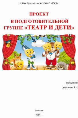 Проект "Театр и дети!"