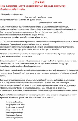 Доклад  "Развитие делового общения на уроках русского языка и литературы"