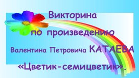 Обложка для материала Викторина по произведению В.П. Катаева "Цветик-семицветик".