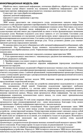 Обложка для материала ИНФОРМАЦИОННАЯ МОДЕЛЬ ЭВМ