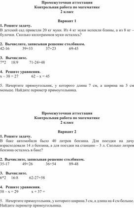 Контрольная работа по математике за 2 класс