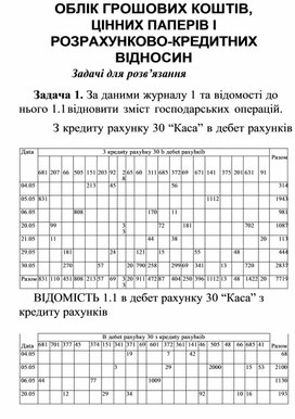 Обложка для материала ОБЛІК ГРОШОВИХ КОШТІВ, ЦІННИХ ПАПЕРІВ І РОЗРАХУНКОВО-КРЕДИТНИХ ВІДНОСИН Задачі для розв’язання