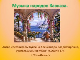Презентация к занятию на тему "Музыка народов Кавказа"-4 класс.