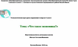 Технологическая карта урока окружающего мира во 2 классе   Тема: «Что такое экономика?»