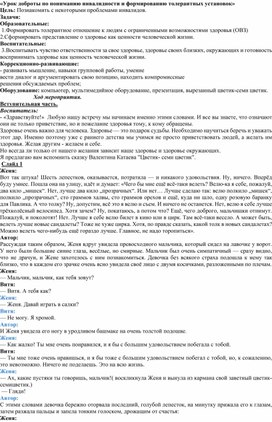 «Урок доброты по пониманию инвалидности и формированию толерантных установок»