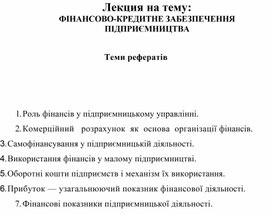 Обложка для материала Лекция на тему: ФІНАНСОВО-КРЕДИТНЕ ЗАБЕЗПЕЧЕННЯ ПІДПРИЄМНИЦТВА    Теми рефератів