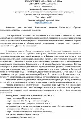 Обложка для материала Конструктивно-модельная игра "Детство без опасностей"