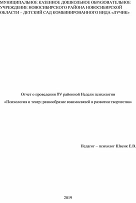 Обложка для материала Отчет о проведении ꓫV районной Недели психологии «Психология и театр: разнообразие взаимосвязей в развитии творчества»