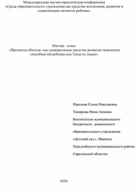 Мастер – класс  «Предметы обихода- как универсальное средство развития творческих способностей ребенка или Театр из ложек»