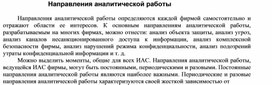 Обложка для материала Направления аналитической работы.docx