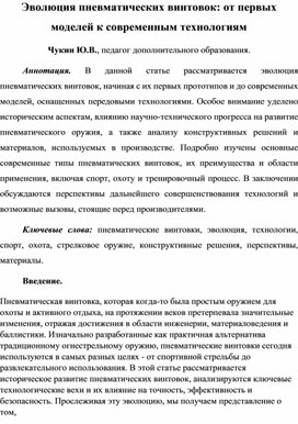 Статья на тему: "Эволюция пневматических винтовок от первых моделей к современным технологиям"