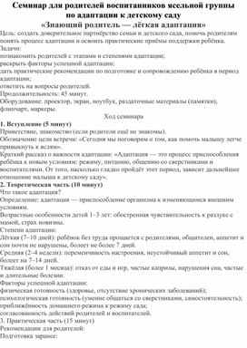 Обложка для материала Семинар для родителей воспитанников ясельной группы "Знающий родитель - легкая адаптация"
