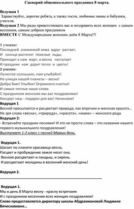 Обложка для материала Сценарий общешкольного концерта к 8 Марта