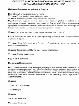 Обложка для материала Сценарий концертной программы "Лучшей маме на свете...", посвященной Дню матери