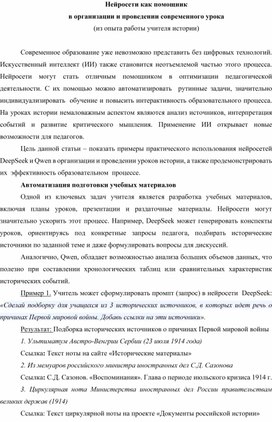 Обложка для материала Нейросети как помощник в организации и проведении современного урока (из опыта работы учителя истории)