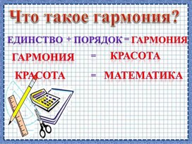 Обложка для материала Внеурочное занятие по теме Золотое сечение