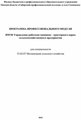 ПРОГРАММА ПРОФЕССИОНАЛЬНОГО МОДУЛЯ  ПМ 04 Управление работами машинно - тракторного парка сельскохозяйственного предприятия     для специальности  35.02.07 Механизация сельского хозяйства